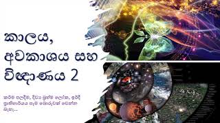 කාලය, අවකාශය සහ විඥාණය 2 - Space,Time and Consciousness 2