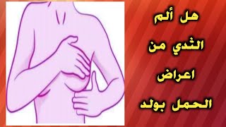 وجود حبوب حول الثدي من علامات الحمل/اختبار ومعرفة الحمل عن طريق الثدي طريقه جدتي مضمونه ومجربه