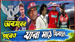 ক্রিকেটকে বিদায় জানার পরেও মাঠে ফিরেছেন যেসব ক্রিকেটার । Come Back to Cricket । Fokir Unique।