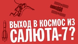 ВЫХОД В КОСМОС ИЗ ЗЛОПОЛУЧНОГО "САЛЮТА-7" 34 ГОДА НАЗАД? | ХРОНОМЕТР #9 | 02.08