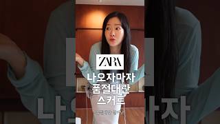 나오자마자 싹 품절된 자라 신상 스커트 #자라 #자라신상