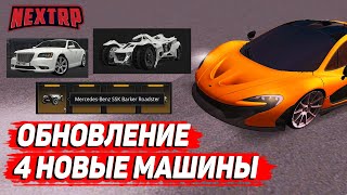 ОБНОВЛЕНИЕ: 4 НОВЫЕ МАШИНЫ! ХЭЛЛОУИН! (NEXTRP)