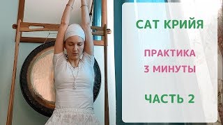 Сат Крийя. Часть 2. Практика 3 минуты