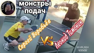 ч.2/Timonin Show/Сергей Воробьёв🆚 Леонид Тимонин/мастер-класс подач/ЧПНТ/03.09.2024