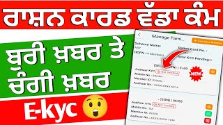 ਰਾਸ਼ਨ ਕਾਰਡ Ekyc Good Update 2024 | ਰਾਸ਼ਨ ਕਾਰਡ ਵਿੱਚ ਸਾਰੇ ਪਰਿਵਾਰ ਦੇ ਮੈਂਬਰਾਂ ਦੀ Ekyc ਕਿਵੇਂ ਕਰੀਏ | ekyc