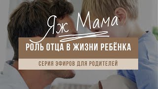 #ЯжМама "Роль отца в жизни ребёнка"