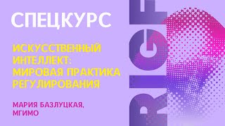 Искусственный интеллект: мировая практика регулирования || Спецкурс RIGF 2024