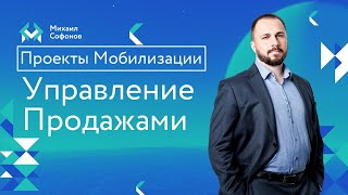 Проекты мобилизации - Управление продажами