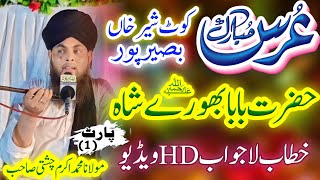 Part_1 Qari Muhammad Akram Chishti Pakpatan Shareef |عرس بابا بھورے شاہ|