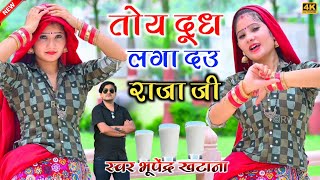 Gurjar rasiya 2023 || तोय दूध लगा दउ राजा जी _ भूपेंद्र खटाना || New dj song ||  Bhupendra khatana