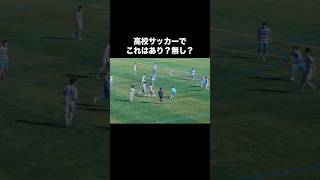 聖和学園のドリブル上手すぎておもんない。#高校サッカー #サッカー