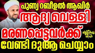 🔴liveപുണ്യ റബീഉൽ ആഖിർ ആദ്യ വെള്ളി മരണപ്പെട്ടവർക്ക് വേണ്ടി ദുആ ചെയ്യാം