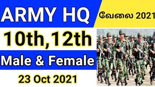 இராணுவத்தில் 10th, 12th படித்தால் LDC,MTS பணி | ARMY HQ | MALE AND FEMALE Apply Now