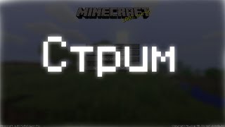 Стрим (Minecraft 1.10 MultiplayerFix)