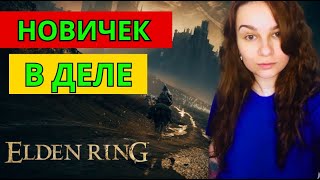 Девушка в ELDEN RING| Shadow of the Erdtree! #prostostrimersha #eldenring