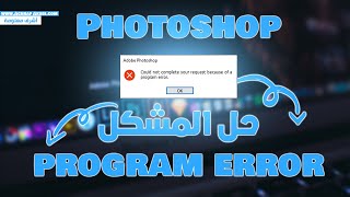 إزالة علامة الخطأ في برنامج فوتوشوب - Coud not complet your request because of a program error