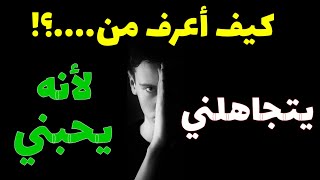 كيف تعرف من يتجاهلك لأنه يحبك ؟!