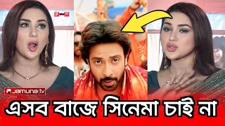 শাকিব খানকে নিয়ে অপু বিশ্বাসের বিস্ফোরক মন্তব্য । Shakib Khan News । Apu Biswas News । Shakib Apu