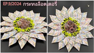 EP.9 /2024 How To Make a Krathong/กระทงล็อตเตอรี่ประดับดอกไม้กระดาษ/แม่เนย น้องพอสDIY