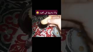 وانا بخربها في العيد 😂#shorts