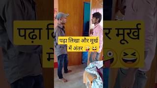 #comedyvideo #fanivideo #video #viralshorts #shortsfeed #shorts | padha likha aur murkh mein antar