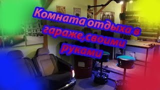 ОБАЛДЕННАЯ КОМНАТА ОТДЫХА В ГАРАЖЕ,КОТОРУЮ СМОЖЕТ СДЕЛАТЬ КАЖДЫЙ!