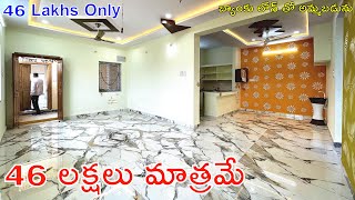 46 Lakhs Only | 46 లక్షలు మాత్రమే | Low Budget 2bhk For Sale | Brand New 2bhk For Sale