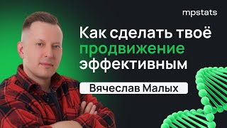 ДНК на маркетплейсах с Вячеславом Малых