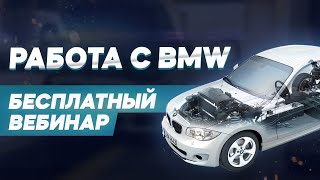 Вебинар: Работа с BMW – Вопросы и ответы с экспертом