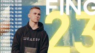 Прямой эфир FING23 | Даниил Голод | 1 блок