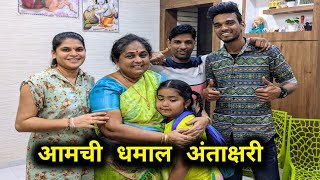 आमचा धमाल अंताक्षरीचा खेळ 😂 Antakshari With Family 😍 Ovee & Mumma @rohansvlog9