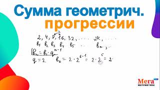 Сумма геометрической прогрессии | Геометрическая прогрессия | Мегашкола | Математика 9 класс | ОГЭ