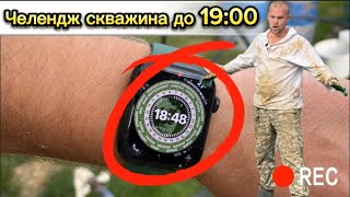 ЧЕЛЕНДЖ 4я СКВАЖИНА ДО 19:00 4 СКВАЖИНЫ ЗА ДЕНЬ