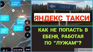 ЯНДЕКС ТАКСИ. Как не укатить в ЕБЕНЯ, работая по лужам?