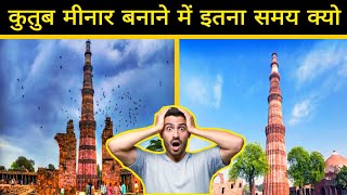 कुतुब मीनार को बनाने में इतना समय 😱 amazing facts about kutub minar#shorts