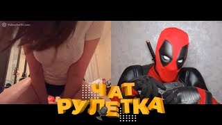 ДЭДПУЛ В ЧАТ РУЛЕТКЕ | ГОЛОС ВАСИ | ЮБИЛЕЙНЫЙ ВЫПУСК #20