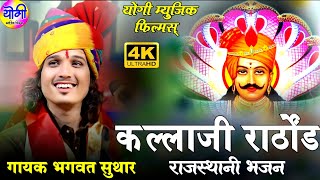 कल्लाजी राठौड न्यु भजन || गायक भगवत सुथार  kalaji Rathore Bhajan Bhagwat Sutar || Yogi Music Films