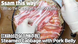 [Eng] 물없이 찌는 대패삼겹살 양배추찜 감칠맛 대폭발🎉/ Steamed Cabbage with Thin Pork Belly