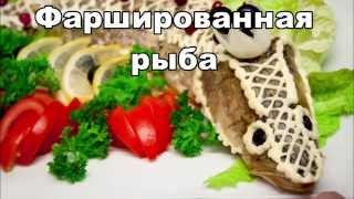 Фаршированная рыба на Новый год , для большого праздника!