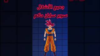 جميع الأشكال سوبر سايان حاكم من انمي درغون بول #دراغونبول