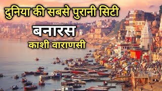 काशी नगरी के सभी घाटों के पैदल दर्शन || दुनिया का सबसे पुराना शहर | बनारस | वाराणसी ||