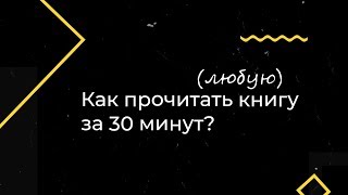 Как прочитать любую книгу за 30 минут? | Читай Быстро