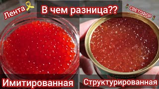 Проверил структурированную икру из🚦"Светофора"🚦на подлинность и сравнил с имитированной из "Ленты"😱🔥