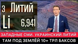 ЗАПАДНЫЕ СМИ ПРО ТО, КТО ПРЕТЕНДУЕТ НА УКРАИНСКИЙ ЛИТИЙ И НЕ ТОЛЬКО.