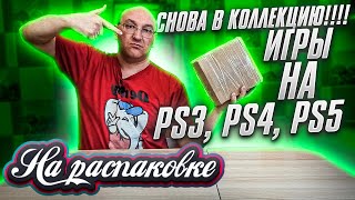 Игры в коллекцию на PS3 / PS4 / PS5 / На распаковке май 2022