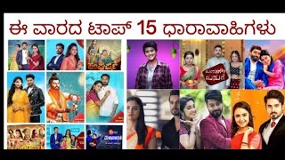 Satya kannada serial TRP updates | Top 15 Kannada Serials