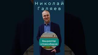 Ваш риелтор в Новосибирске