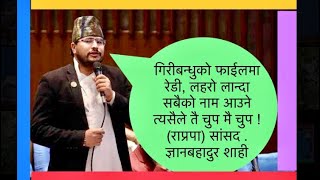 गृह मन्त्रीज्यु ,भटाभट समात्नु पर्यो,गिरीबन्धुको फाईल रेडी छ,खोले हुन्छ फाईल बनाउनुपर्दैन । मा. शाही