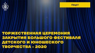 Торжественная церемония закрытия Большого фестиваля детского и юношеского творчества - 2021