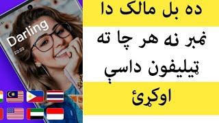 ده بل ملک دا نمبر نه هر چا ته ټيليفون داسې اوکړئ.